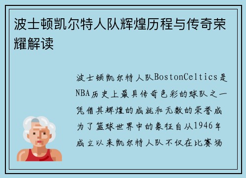 波士顿凯尔特人队辉煌历程与传奇荣耀解读