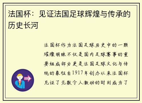 法国杯：见证法国足球辉煌与传承的历史长河