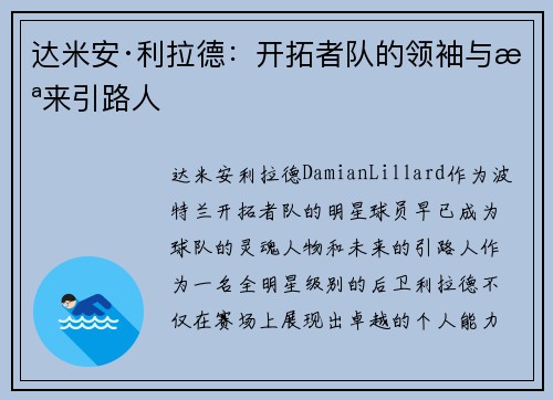 达米安·利拉德:开拓者队的领袖与未来引路人 达米安·利拉德:开拓者队的领袖与未来引路人