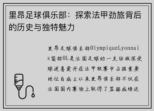 里昂足球俱乐部：探索法甲劲旅背后的历史与独特魅力