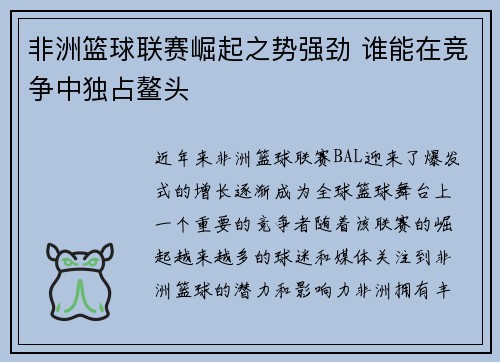 非洲篮球联赛崛起之势强劲 谁能在竞争中独占鳌头 非洲篮球联赛崛起之势强劲 谁能在竞争中独占鳌头