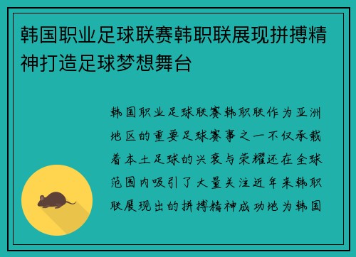 韩国职业足球联赛韩职联展现拼搏精神打造足球梦想舞台 韩国职业足球联赛韩职联展现拼搏精神打造足球梦想舞台