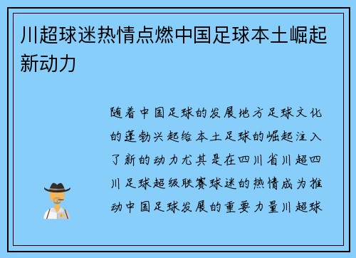 川超球迷热情点燃中国足球本土崛起新动力 川超球迷热情点燃中国足球本土崛起新动力