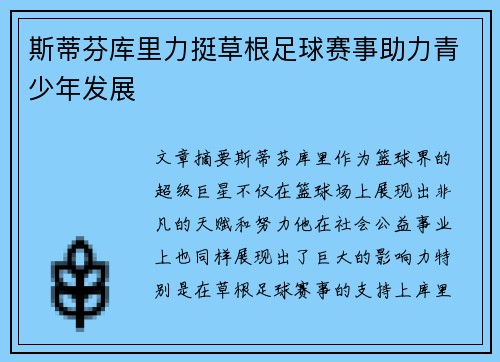 斯蒂芬库里力挺草根足球赛事助力青少年发展 斯蒂芬库里力挺草根足球赛事助力青少年发展