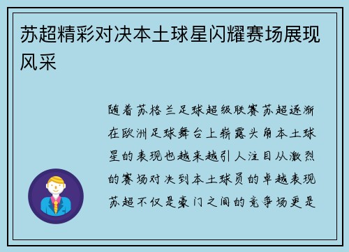 苏超精彩对决本土球星闪耀赛场展现风采