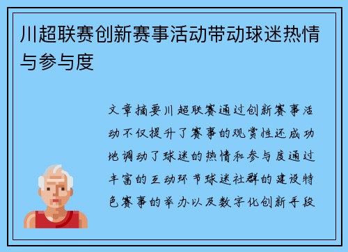 川超联赛创新赛事活动带动球迷热情与参与度 川超联赛创新赛事活动带动球迷热情与参与度