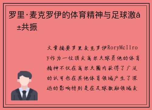 罗里·麦克罗伊的体育精神与足球激励共振 罗里·麦克罗伊的体育精神与足球激励共振