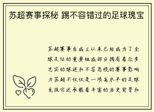 苏超赛事探秘 踢不容错过的足球瑰宝 苏超赛事探秘 踢不容错过的足球瑰宝