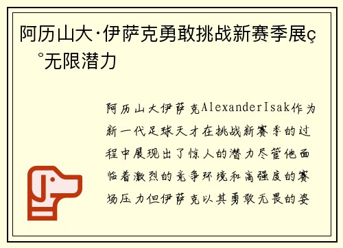 阿历山大·伊萨克勇敢挑战新赛季展现无限潜力 阿历山大·伊萨克勇敢挑战新赛季展现无限潜力