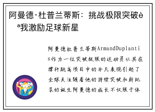 阿曼德·杜普兰蒂斯:挑战极限突破自我激励足球新星 阿曼德·杜普兰蒂斯:挑战极限突破自我激励足球新星