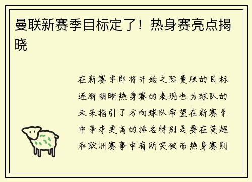 曼联新赛季目标定了!热身赛亮点揭晓 曼联新赛季目标定了!热身赛亮点揭晓