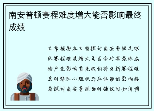 南安普顿赛程难度增大能否影响最终成绩