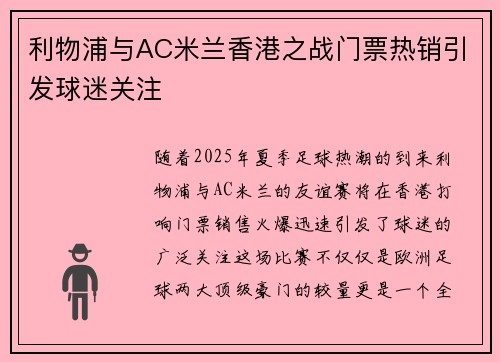利物浦与AC米兰香港之战门票热销引发球迷关注 利物浦与AC米兰香港之战门票热销引发球迷关注