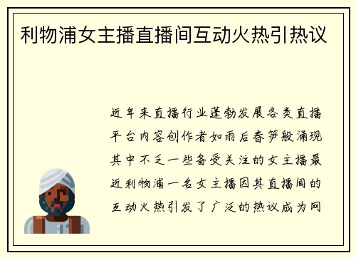 利物浦女主播直播间互动火热引热议 利物浦女主播直播间互动火热引热议