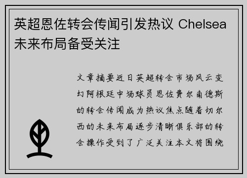 英超恩佐转会传闻引发热议 Chelsea未来布局备受关注 英超恩佐转会传闻引发热议 Chelsea未来布局备受关注