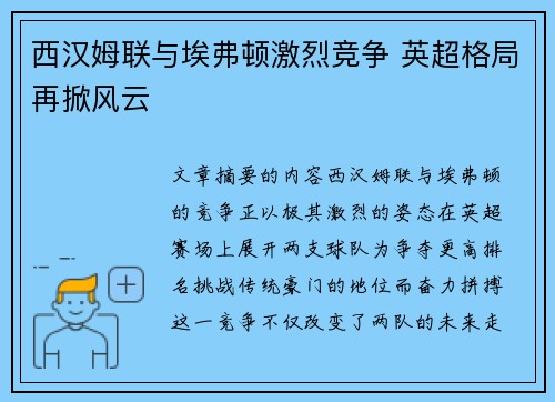 西汉姆联与埃弗顿激烈竞争 英超格局再掀风云