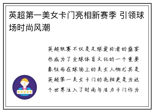 英超第一美女卡门亮相新赛季 引领球场时尚风潮 英超第一美女卡门亮相新赛季 引领球场时尚风潮