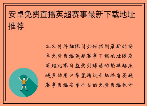 安卓免费直播英超赛事最新下载地址推荐 安卓免费直播英超赛事最新下载地址推荐