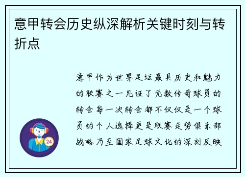 意甲转会历史纵深解析关键时刻与转折点 意甲转会历史纵深解析关键时刻与转折点