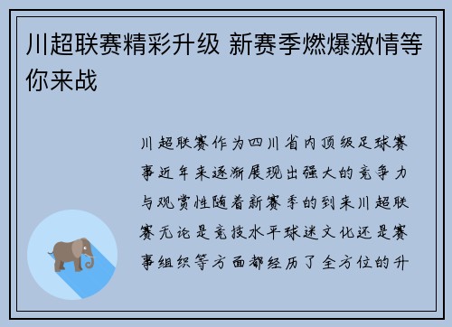 川超联赛精彩升级 新赛季燃爆激情等你来战