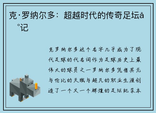 克·罗纳尔多：超越时代的传奇足坛印记