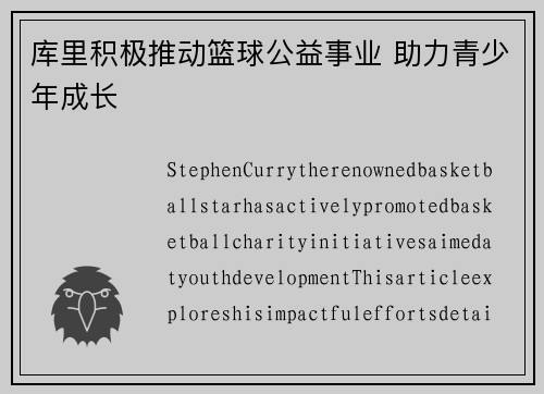 库里积极推动篮球公益事业 助力青少年成长