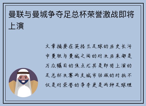 曼联与曼城争夺足总杯荣誉激战即将上演