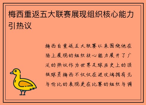 梅西重返五大联赛展现组织核心能力引热议