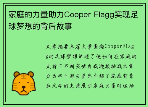 家庭的力量助力Cooper Flagg实现足球梦想的背后故事
