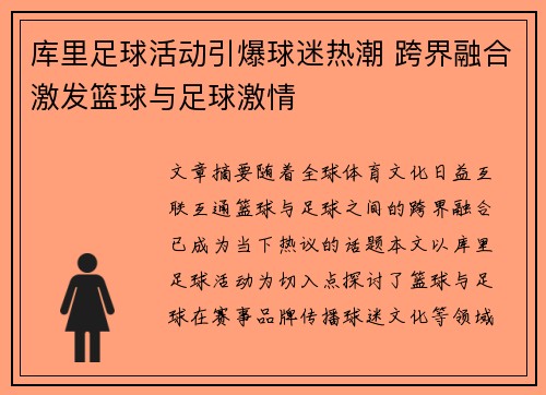 库里足球活动引爆球迷热潮 跨界融合激发篮球与足球激情