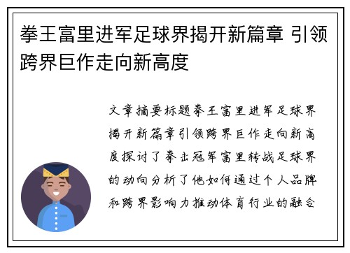 拳王富里进军足球界揭开新篇章 引领跨界巨作走向新高度