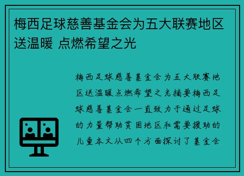 梅西足球慈善基金会为五大联赛地区送温暖 点燃希望之光