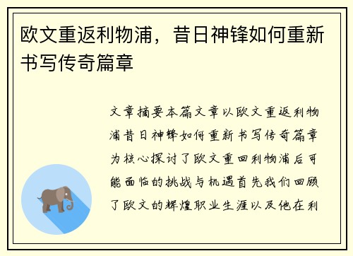 欧文重返利物浦，昔日神锋如何重新书写传奇篇章