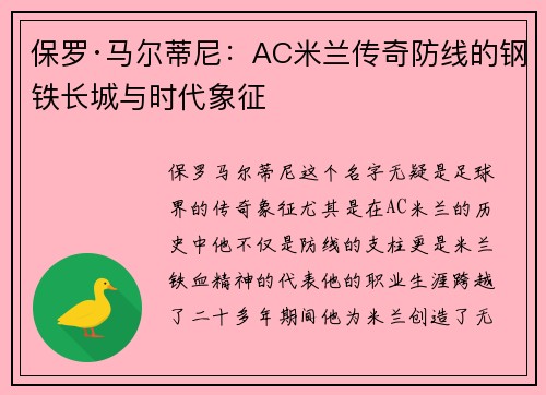保罗·马尔蒂尼：AC米兰传奇防线的钢铁长城与时代象征