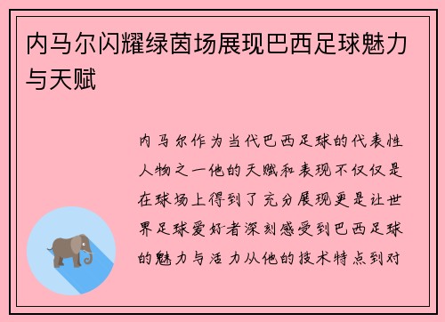 内马尔闪耀绿茵场展现巴西足球魅力与天赋 内马尔闪耀绿茵场展现巴西足球魅力与天赋