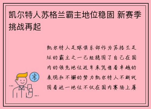凯尔特人苏格兰霸主地位稳固 新赛季挑战再起