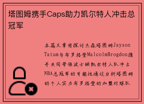 塔图姆携手Caps助力凯尔特人冲击总冠军