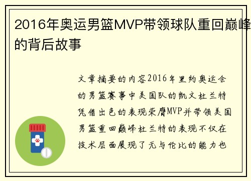 2016年奥运男篮MVP带领球队重回巅峰的背后故事