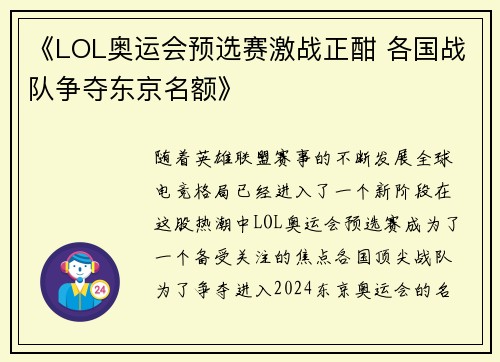 《LOL奥运会预选赛激战正酣 各国战队争夺东京名额》