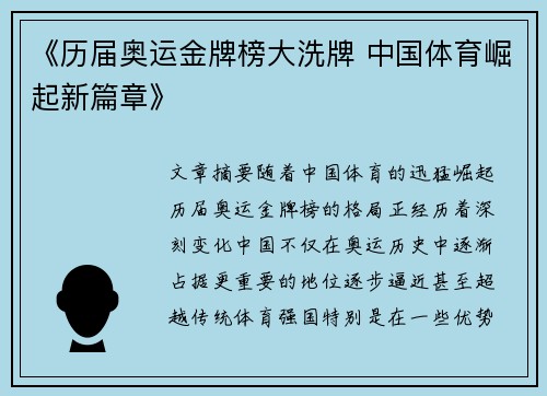 《历届奥运金牌榜大洗牌 中国体育崛起新篇章》