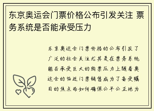 东京奥运会门票价格公布引发关注 票务系统是否能承受压力 东京奥运会门票价格公布引发关注 票务系统是否能承受压力