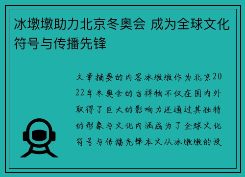 冰墩墩助力北京冬奥会 成为全球文化符号与传播先锋 冰墩墩助力北京冬奥会 成为全球文化符号与传播先锋