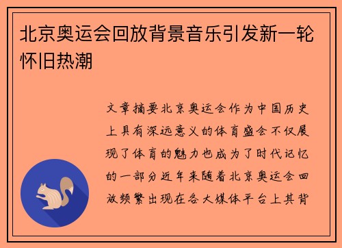 北京奥运会回放背景音乐引发新一轮怀旧热潮