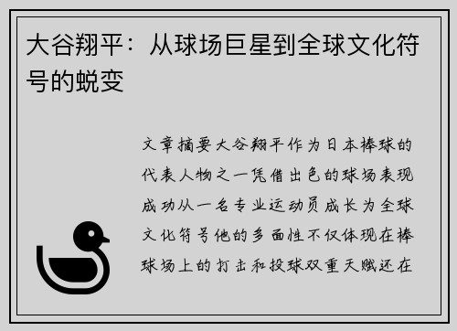 大谷翔平:从球场巨星到全球文化符号的蜕变