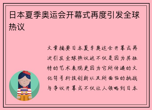 日本夏季奥运会开幕式再度引发全球热议