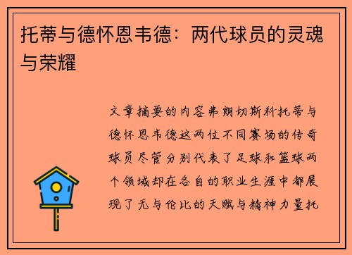 托蒂与德怀恩韦德:两代球员的灵魂与荣耀