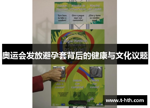 奥运会发放避孕套背后的健康与文化议题