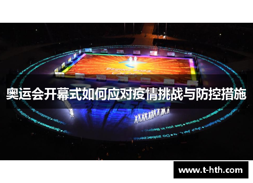 奥运会开幕式如何应对疫情挑战与防控措施