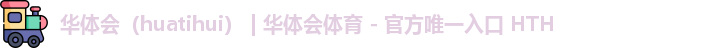 华体会体育